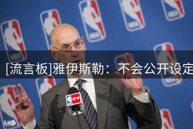 [流言板]雅伊斯勒：不会公开设定欧战目标，球员表现取决于他们自己
